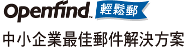 中小企業最佳郵件方案