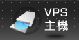 VPS主機