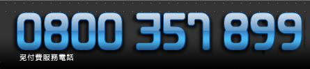 服務電話0800357888