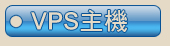 VPS主機介紹
