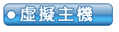 虛擬主機